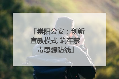 崇阳公安：创新宣教模式 筑牢禁毒思想防线