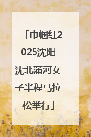巾帼红2025沈阳沈北蒲河女子半程马拉松举行