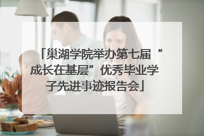 巢湖学院举办第七届“成长在基层”优秀毕业学子先进事迹报告会