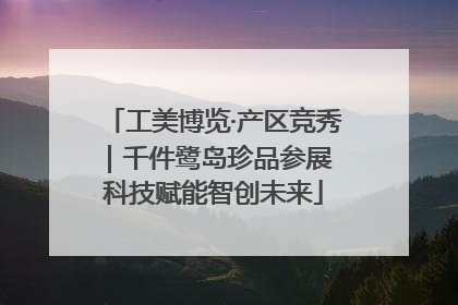 工美博览·产区竞秀｜千件鹭岛珍品参展 科技赋能智创未来