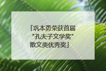 巩本勇荣获首届“孔夫子文学奖”散文类优秀奖