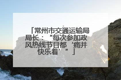 常州市交通运输局局长：“每次参加政风热线节目都‘痛并快乐着’”
