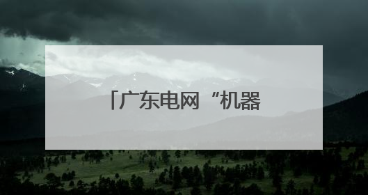 广东电网“机器代人”技术拿下中国专利金奖