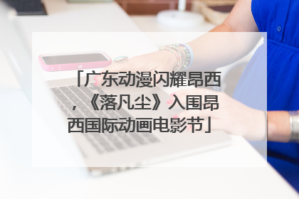 广东动漫闪耀昂西，《落凡尘》入围昂西国际动画电影节