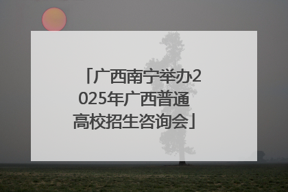 广西南宁举办2025年广西普通高校招生咨询会