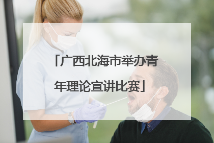 广西北海市举办青年理论宣讲比赛