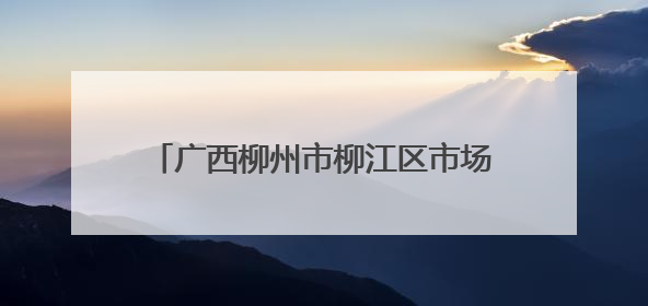 广西柳州市柳江区市场监管局开展“5·25爱肤日”主题宣传活动