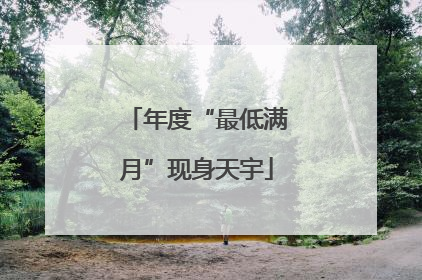 年度“最低满月”现身天宇