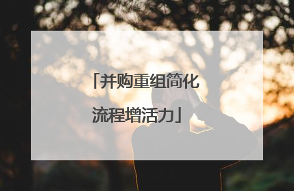 并购重组简化流程增活力