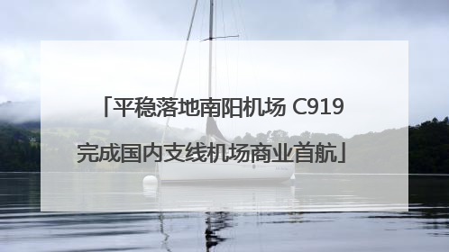 平稳落地南阳机场 C919完成国内支线机场商业首航