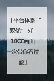 平台体系“双优” 歼-10CE画面一次带你看过瘾