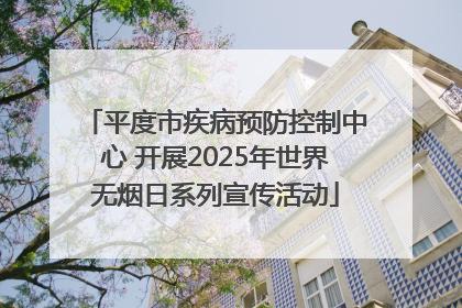 平度市疾病预防控制中心 开展2025年世界无烟日系列宣传活动
