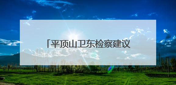 平顶山卫东检察建议确保“罚当其错”