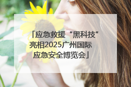 应急救援“黑科技”亮相2025广州国际应急安全博览会