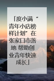 度小满“青年小店榜样计划”在张家口市落地 帮助创业青年快速成长