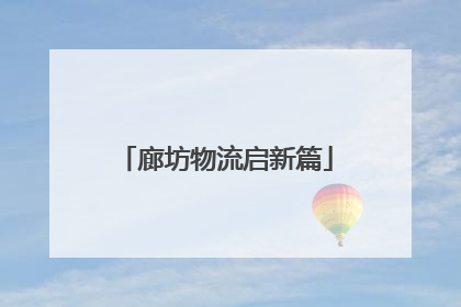 廊坊物流启新篇