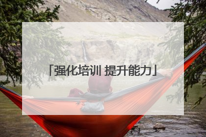 强化培训 提升能力