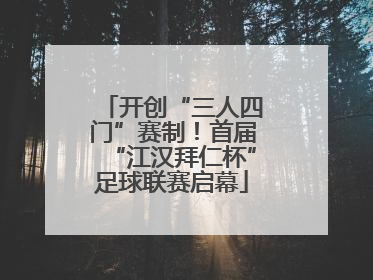 开创“三人四门”赛制！首届“江汉拜仁杯”足球联赛启幕