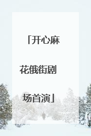 开心麻花俄街剧场首演