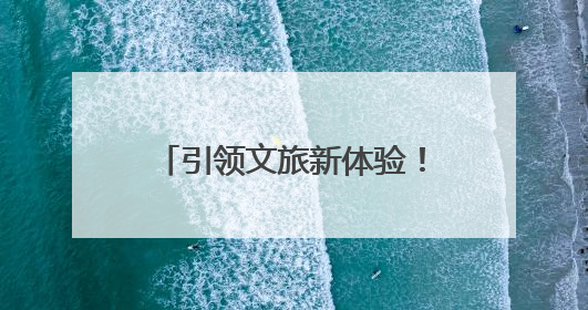 引领文旅新体验！6个项目入选河南省旅游演艺精品名录