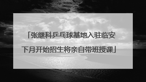 张继科乒乓球基地入驻临安 下月开始招生将亲自带班授课