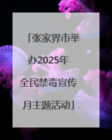 张家界市举办2025年全民禁毒宣传月主题活动