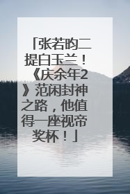 张若昀二提白玉兰！《庆余年2》范闲封神之路，他值得一座视帝奖杯！
