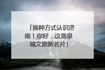 换种方式认识济南！你好，这是泉城文旅新名片
