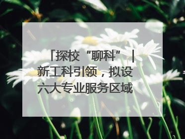 探校“聊科”｜新工科引领，拟设六大专业服务区域产业集群