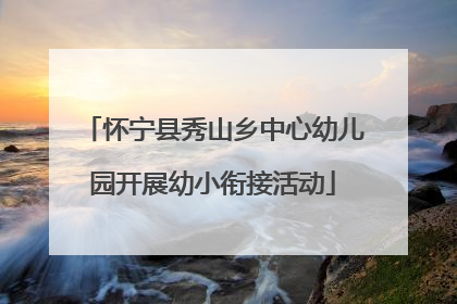 怀宁县秀山乡中心幼儿园开展幼小衔接活动