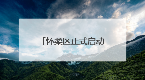 怀柔区正式启动2025年人民陪审员选任工作