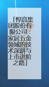 悍高集团股份有限公司：家居五金领域的技术深耕与上市进阶之路