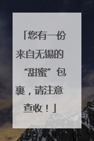 您有一份来自无锡的“甜蜜”包裹，请注意查收！