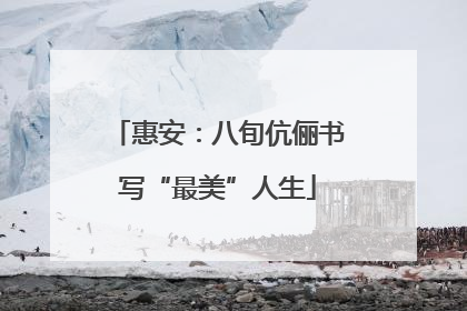 惠安：八旬伉俪书写“最美”人生