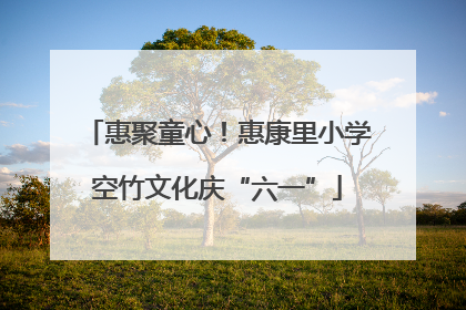 惠聚童心！惠康里小学空竹文化庆“六一”