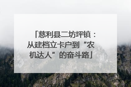 慈利县二坊坪镇：从建档立卡户到“农机达人”的奋斗路