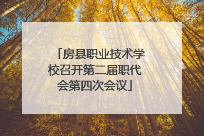 房县职业技术学校召开第二届职代会第四次会议