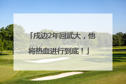 戍边2年回武大，他将热血进行到底！