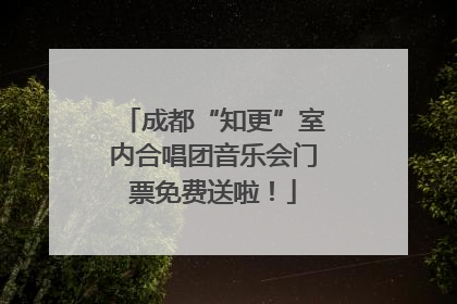 成都“知更”室内合唱团音乐会门票免费送啦！