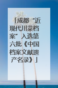 成都“近现代川菜档案”入选第六批《中国档案文献遗产名录》