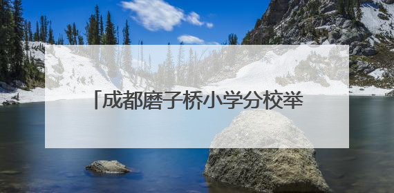 成都磨子桥小学分校举行“六一”主题队日活动暨校园文化艺术节