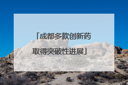成都多款创新药取得突破性进展