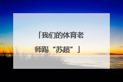 我们的体育老师踢“苏超”