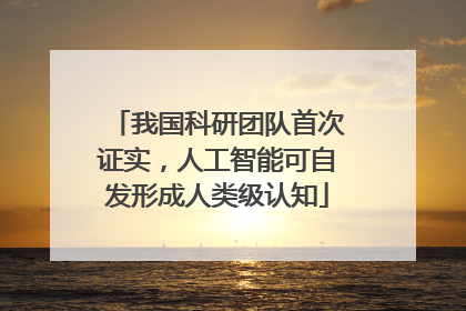 我国科研团队首次证实，人工智能可自发形成人类级认知