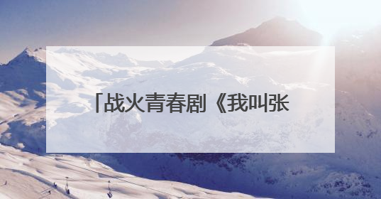 战火青春剧《我叫张思德》将登央八 以信仰之光照亮荧屏