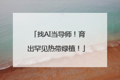 找AI当导师！育出罕见热带绿植！