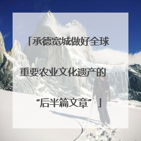 承德宽城做好全球重要农业文化遗产的“后半篇文章”