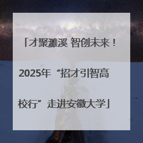 才聚濉溪 智创未来！2025年“招才引智高校行”走进安徽大学