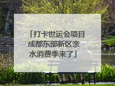 打卡世运会项目 成都东部新区亲水消费季来了