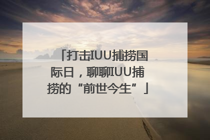 打击IUU捕捞国际日，聊聊IUU捕捞的“前世今生”